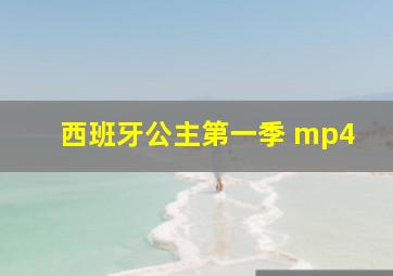 西班牙公主第一季 mp4